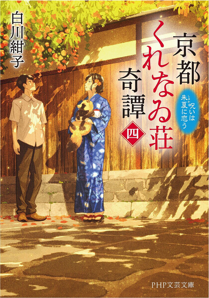 京都くれなゐ荘奇譚 4／白川紺子【1000円以上送料無料】
