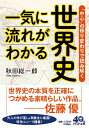 一気に流れがわかる世界史 「中心」の移り変わりで読み解く／秋田総一郎