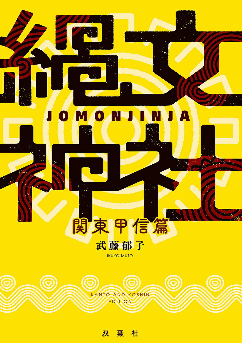 縄文神社 関東甲信篇／武藤郁子【1000円以上送料無料】のサムネイル
