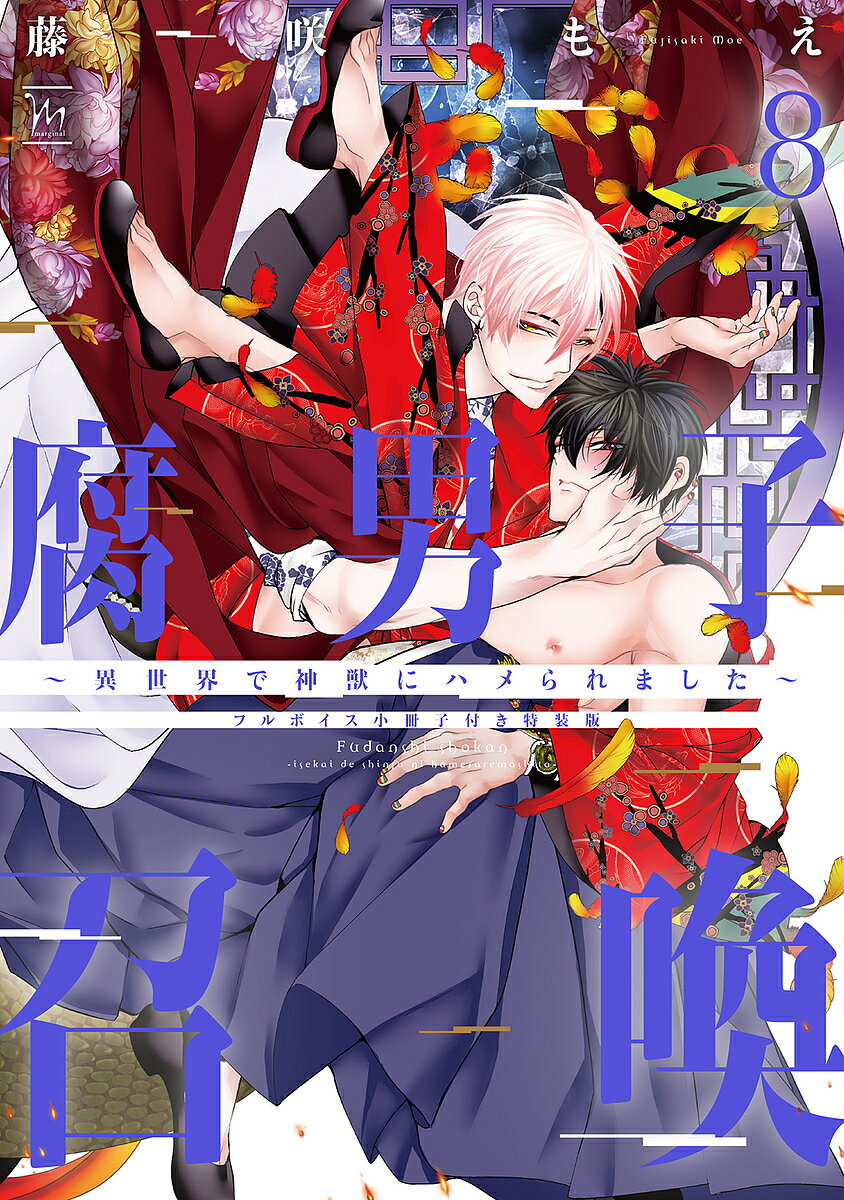 腐男子召喚 異世界で神獣にハメられました 8 フルボイス小冊子付き特装版／藤咲もえ
