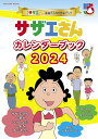 サザエさんカレンダーブック アニメ『サザエさん』放送55周年記念ブック 2024【1000円以上送料無料】