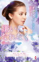 嫌いになれなくて/ダイアナ・パーマー/庭植奈穂子【1000円以上送料無料】