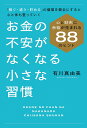 お金の不安がなくなる小さな習慣 心と財布に余裕が生まれる88のヒント/有川真由美【1000円以上送料無料】