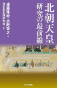 北朝天皇研究の最前線／遠藤珠紀／水野智之／日本史史料研究会【1000円以上送料無料】