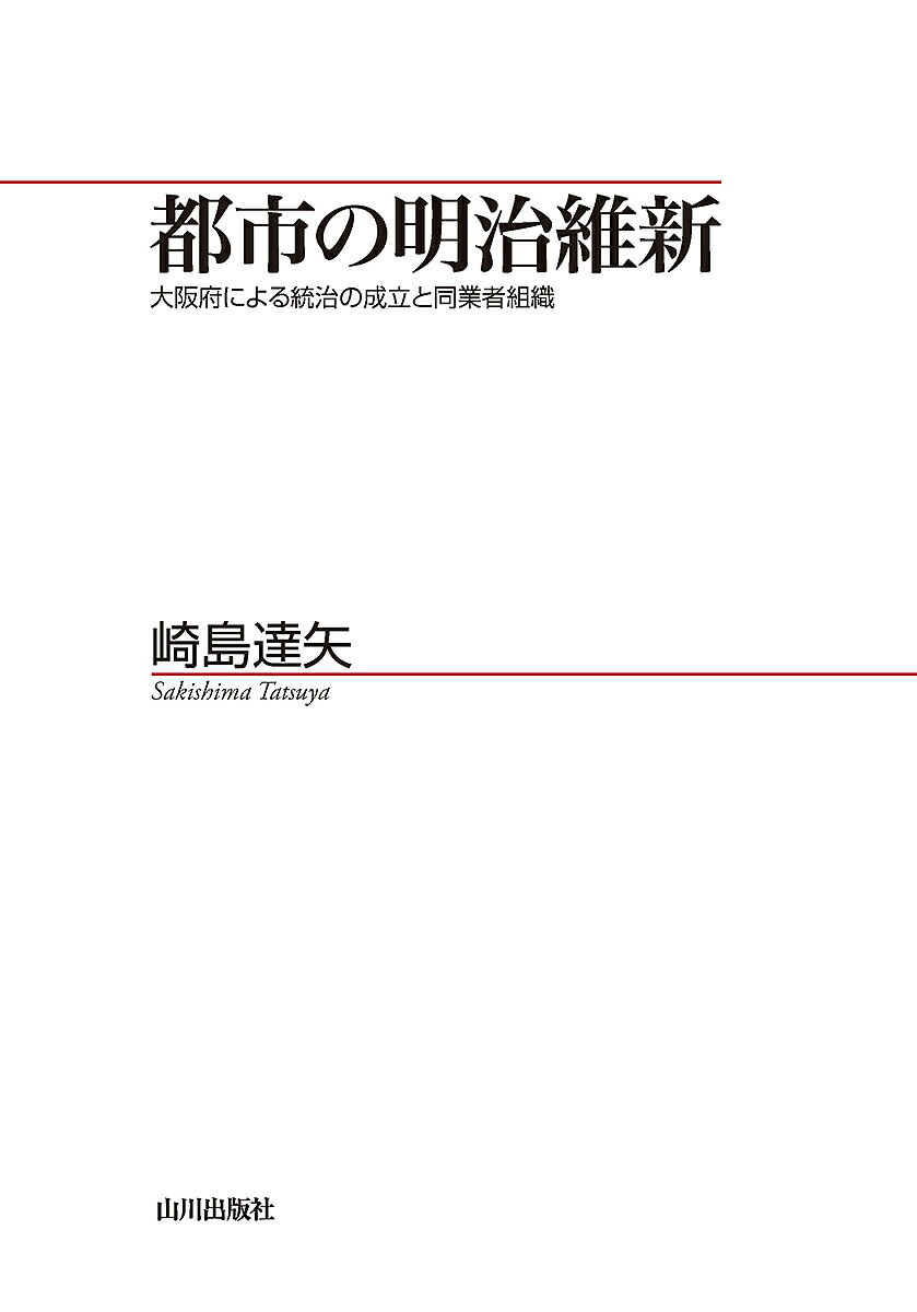 都市の明治維新 大阪府による統治の成立と同業者組織／崎島達矢