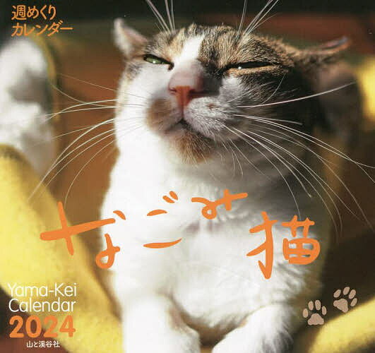 【送料無料】’24 週めくりカレンダー なごみ猫