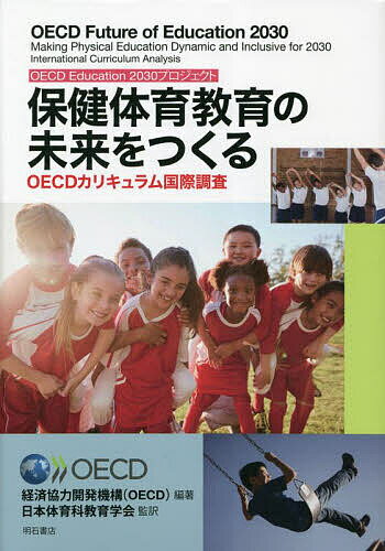 保健体育教育の未来をつくる OECD Education 2030プロジェクト OECDカリキュラム国際調査／経済協力開発機構／日本体育科教育学会【1000円以上送料無料】