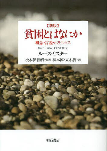 貧困とはなにか 概念・言説・ポリティクス／ルース・リスター／松本伊智朗／松本淳【1000円以上送料無料】