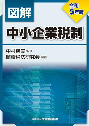 図解中小企業税制 令和5年版／中村慈美／曙橋税法研究会【10