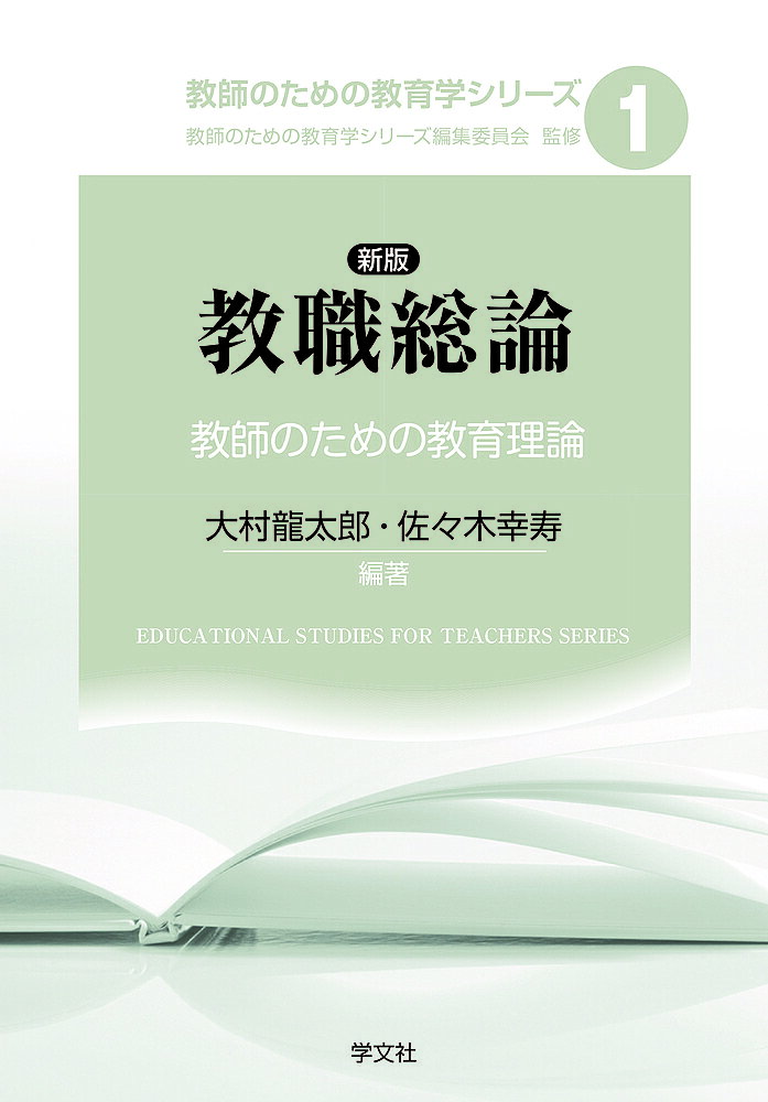 著者大村龍太郎(編著) 佐々木幸寿(編著)出版社学文社発売日2023年10月ISBN9784762032691ページ数217Pキーワードきようしよくそうろんきようしのためのきよういく キヨウシヨクソウロンキヨウシノタメノキヨウイク おおむら りようたろう ささき オオムラ リヨウタロウ ササキ9784762032691内容紹介『教職総論?改訂版：教師のための教育理論』に加筆・修正を加え、新版として出版。教職の現状をふまえつつも、流行や表面的な様相に踊らされるのではなく、また単に知識を得るのではなく、読者が教職の本質を自ら問い続けられるようにと考え、執筆者らがそれぞれの章を構成。【執筆者】櫻井眞治、山田雅彦、金子真理子、下田 誠、宮内卓也、林 尚示、伊藤秀樹、高橋 純、古屋恵太、遠座知恵、＊佐々木幸寿、＊大村龍太郎、見世千賀子、大森直樹、末松裕基、腰越 滋、上杉嘉見（執筆順，＊は編者）※本データはこの商品が発売された時点の情報です。目次第1部 「教師になるということ」を考える（問い続ける「子どもとは、教師とは、授業とは」/「教師は五者たれ」—教師の仕事の多様性/教師の専門性を考える）/第2部 「教育活動」を多様な側面から考える（教科だけでは学校教育は成り立たない—特別活動と生徒指導・進路指導に着目して/生徒指導って何だろう？/情報社会の進展と学校教育/「主体的な学び」を哲学する/歴史の中に見る「主体的な学び」）/第3部 「学校」を考える（制度・組織の中で生きる教師—教育法制と教師の職務/チームとしての学校/学校の多文化化と子ども理解）/第4部 「これからの学校」を問う（未来志向の学校づくり—組織と経営という視点/豊かな人間関係構築の「場」としての学校の復権へ—子どもの社会化の変容および教師の現況を手がかりに/学校は広告メディアか—多様な教育資源を活用する教員の責務）
