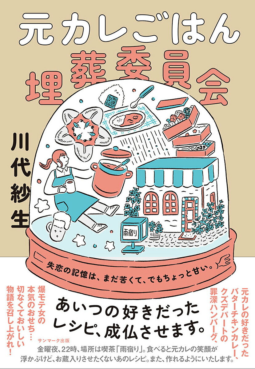 【送料無料】元カレごはん埋葬委員会／川代紗生