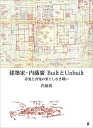 建築家・内藤廣BuiltとUnbuilt 赤鬼と青鬼の果てしなき戦い/内藤廣【1000円以上送料無料】