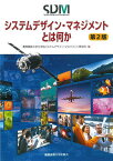 システムデザイン・マネジメントとは何か／慶應義塾大学大学院システムデザイン・マネジメント研究科【1000円以上送料無料】