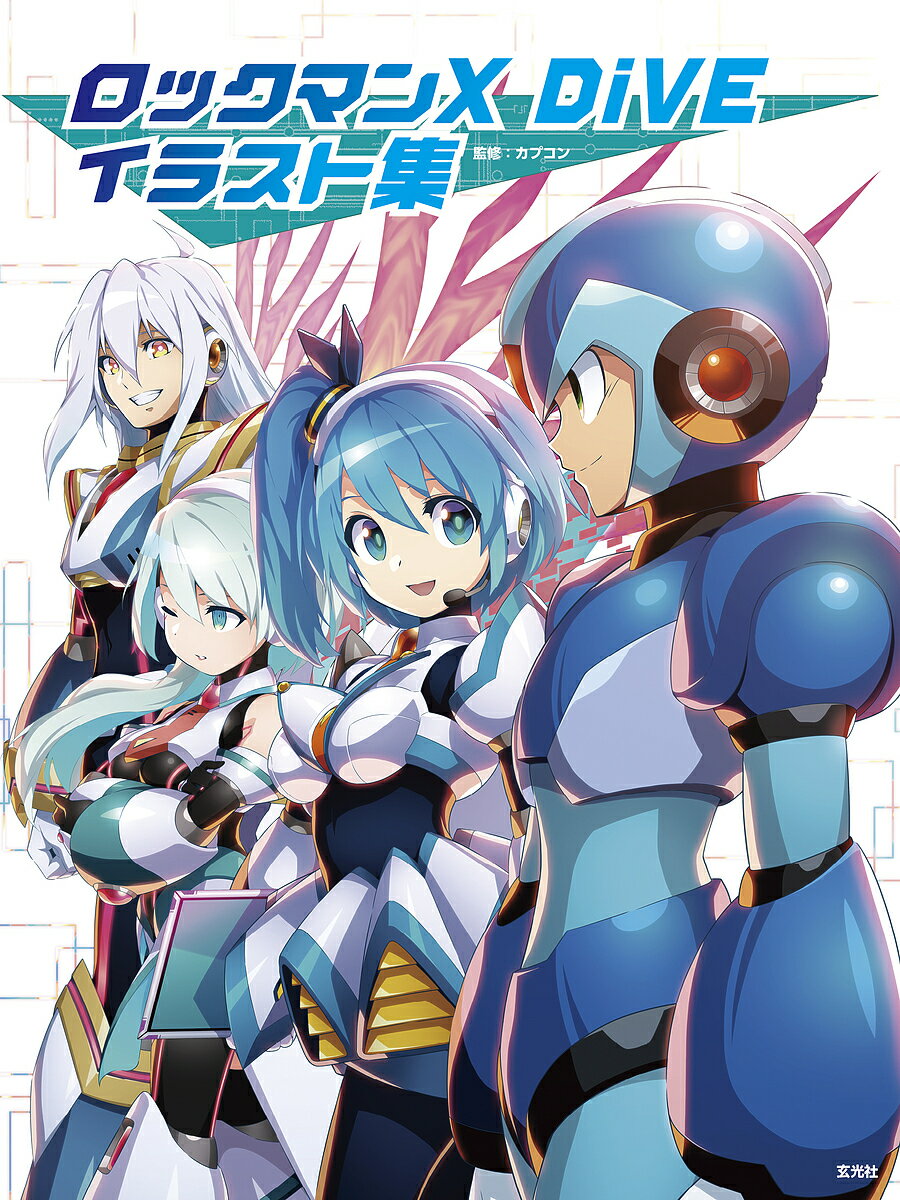 ロックマンX DiVEイラスト集／カプコン／ゲーム【1000円以上送料無料】