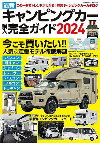 最新キャンピングカー購入完全ガイド 2024【1000円以上送料無料】