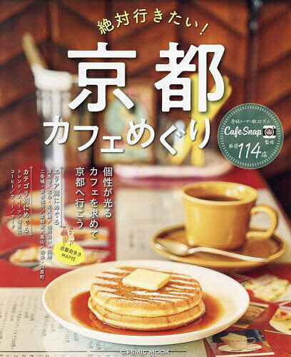 【送料無料】絶対行きたい!京都カフェめぐり 個性が光るカフェを求めて、京都へ行こう／CafeSnap／旅行