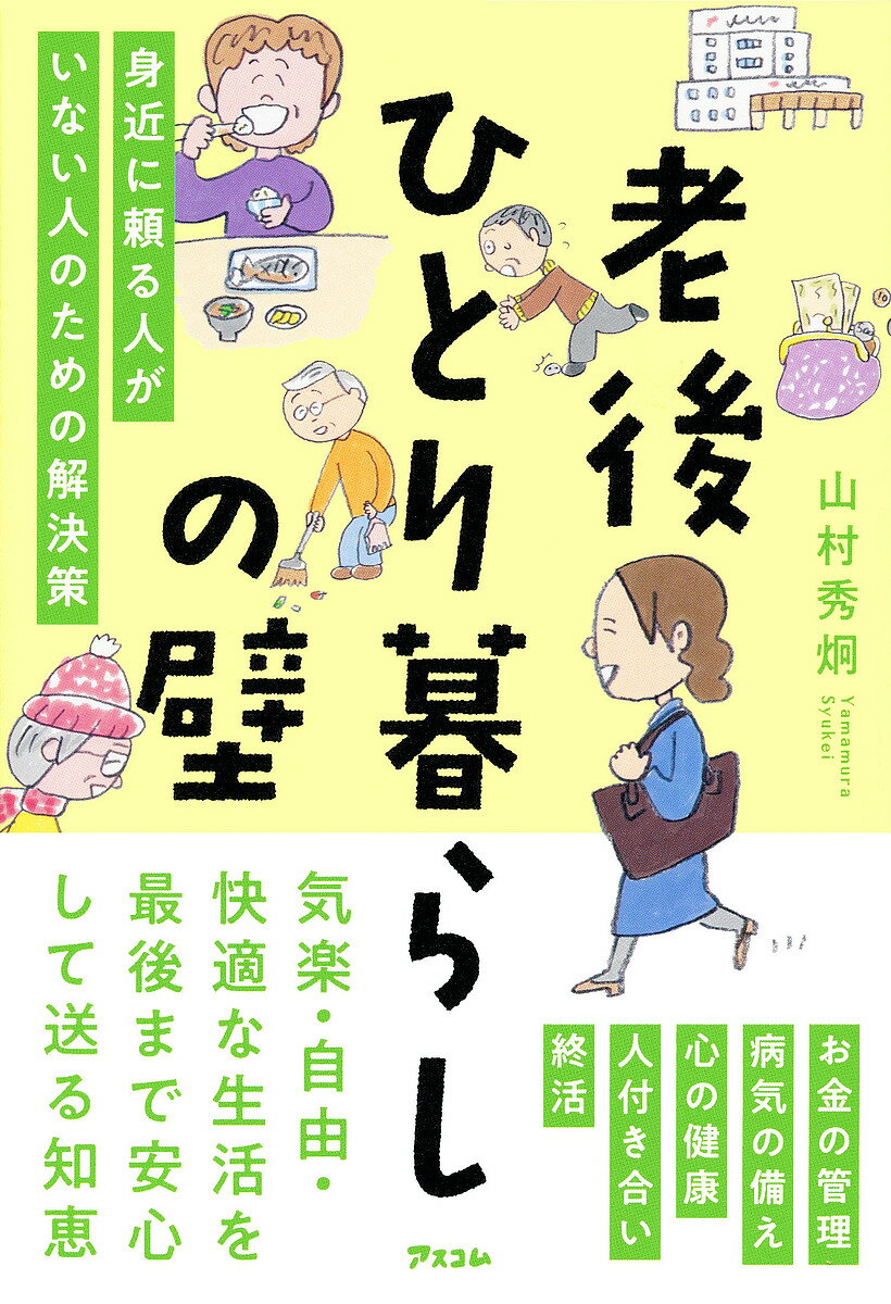 老後ひとり暮らしの壁 身近に頼る人がいない人のための解決策／山村秀炯【1000円以上送料無料】のサムネイル