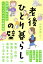 老後ひとり暮らしの壁 身近に頼る人がいない人のための解決策／山村秀炯【1000円以上送料無料】