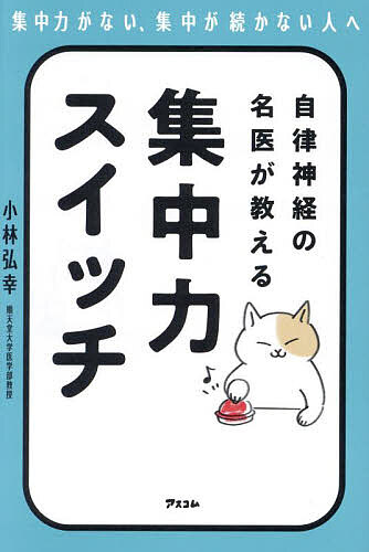 自律神経の名医が教える集中力スイッチ／小林弘幸【1000円以上送料無料】 1