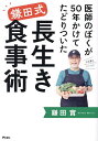 医師のぼくが50年かけてたどりついた鎌田式長生き食事術／鎌田實【1000円以上送料無料】