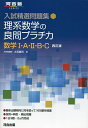 理系数学の良問プラチカ 数学1 A 2 B C／大石隆司【1000円以上送料無料】