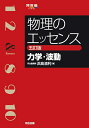 物理のエッセンス力学 波動／浜島清利【1000円以上送料無料】