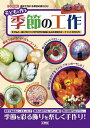 子どもと作る季節の工作 子どもと一緒に作れて工作や科学の勉強にもなる季節のオーナメントを作ろう! 家庭で作れる季節の飾り付け／IO編集部【1000円以上送料無料】