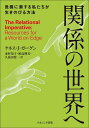 関係の世界へ 危機に瀕する私たちが生きのびる方法／ケネス・J・ガーゲン／東村知子／鮫島輝美【1000円以上送料無料】