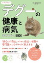正しく知っておきたいデグーの健康と病気 幸せサポートBOOK/田向健一【1000円以上送料無料】