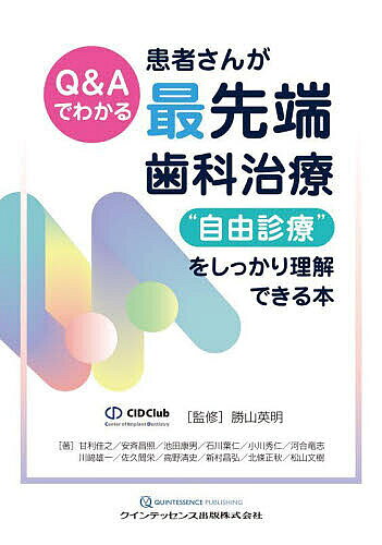＜最大10万pt当選※5千円以上購入&エントリー 8/20~31まで＞Q&Aでわかる患者さんが最先端歯科治療“自由診療”をしっかり理解できる本／勝山英明／甘利佳之