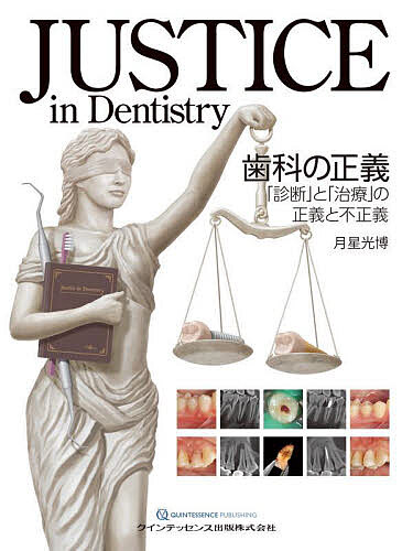 【送料無料】JUSTICE in Dentistry歯科の正義 「診断」と「治療」の正義と不正義／月星光博