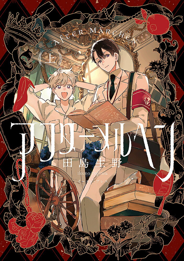 【送料無料】アフターメルヘン 上／田島生野
