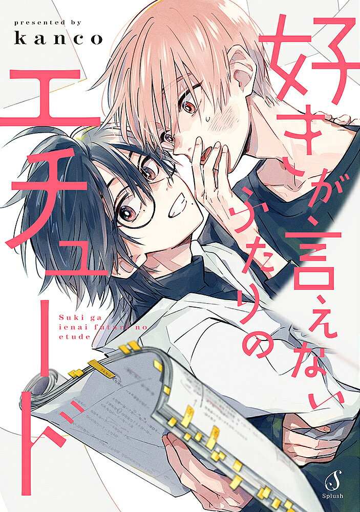 【送料無料】好きが言えないふたりのエチュード／kanco