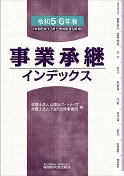 事業承継インデックス 令和5・6年版／山田＆パートナーズ／Y＆P法律事務所【1000円以上送料無料】