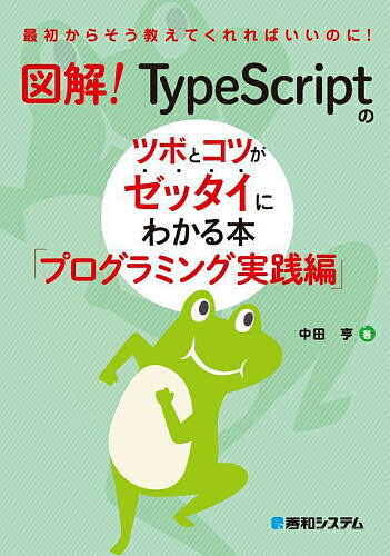 図解!TypeScriptのツボとコツがゼッタイにわかる本 プログラミング実践編／中田亨