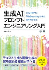 生成AIプロンプトエンジニアリング入門 ChatGPTとMidjourneyで学ぶ基本的な手法／我妻幸長【1000円以上送料無料】