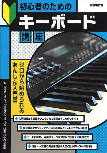 初心者のためのキーボード講座 〔2023〕／自由現代社編集部【1000円以上送料無料】