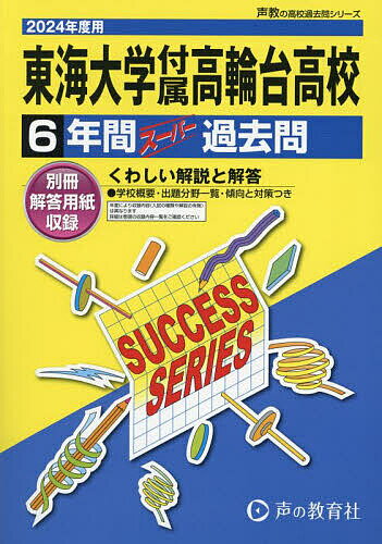 東海大学付属高輪台高等学校6年間スーパー過去問【1000円以