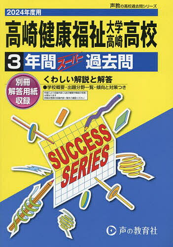 高崎健康福祉大学高崎高等学校 3年間スー【1000円以上送料無料】