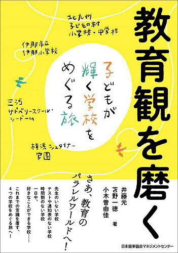 教育観を磨く 子どもが輝く学校をめぐる旅／井藤元／苫野一徳／小木曽由佳【1000円以上送料無料】