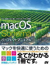 macOS Sonomaパーフェクトマニュアル／井村克也【1000円以上送料無料】