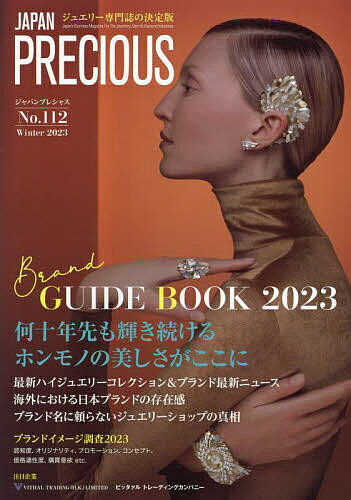 ジャパンプレシャス ジュエリー専門誌の決定版 No.112(2023Winter)【1000円以上送料無料】