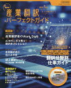 産業翻訳パーフェクトガイド 語学で稼ぐ 〔2023〕最新版【1000円以上送料無料】