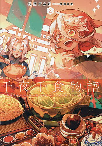 千夜千食物語 敗国の姫ですが氷の皇子殿下がどうも溺愛してくれています 2／枝豆ずんだ【1000円以上送..