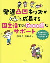 発達凸凹キッズがぐんと成長する園生活でのGood!なサポート 苦手を減らして小学校につなげる工夫／石川道子／三輪桃子【1000円以上送料無料】