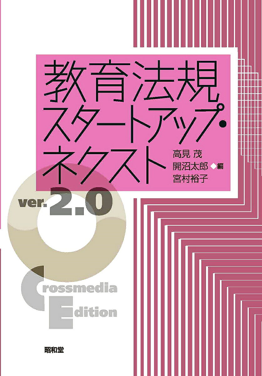 楽天市場】教育法規スタートアップ 開沼太郎の通販