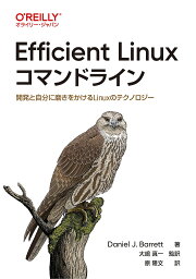 Efficient Linuxコマンドライン 開発と自分に磨きをかけるLinuxのテクノロジー／DanielJ．Barrett／大嶋真一／原隆文【1000円以上送料無料】