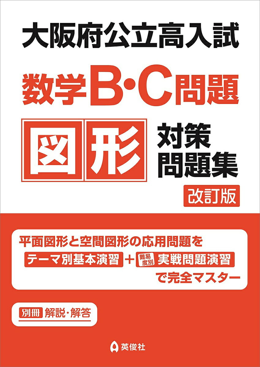 大阪府公立高入試数学B・C問題図形対策問【1000円以上送料無料】のサムネイル