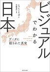 ビジュアルでわかる日本 データに隠された真実／にゃんこそば／宮路秀作【1000円以上送料無料】