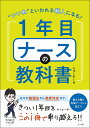 “いいね”といわれる新人になる!1年目ナースの教科書/しゅーぞー【1000円以上送料無料】